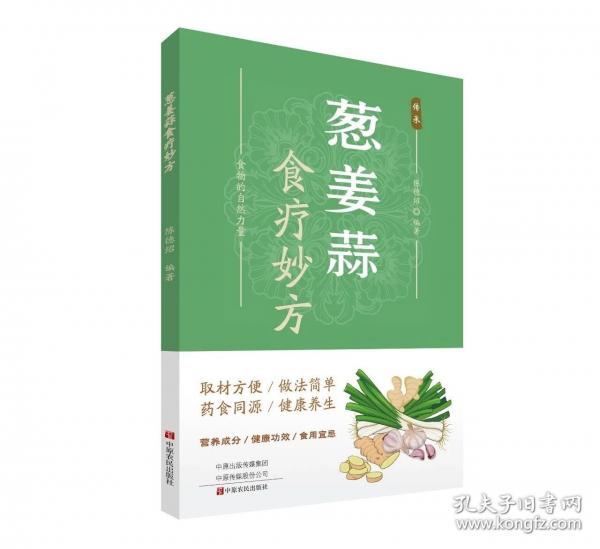 蔥姜蒜食療妙方