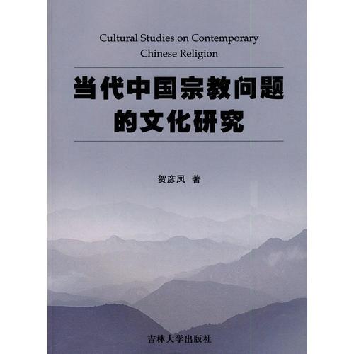 当代中国宗教问题的文化研究