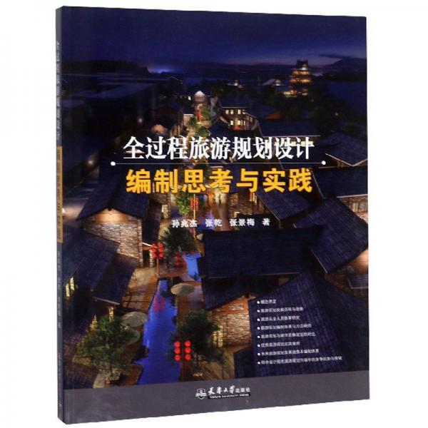 全過程旅游規(guī)劃設(shè)計編制思考與實踐
