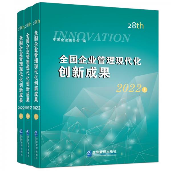 全国企业管理现代化创新成果（第二十八届）（全三册）