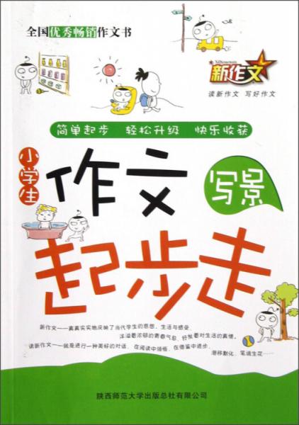 新作文·小學(xué)生作文起步走：寫景