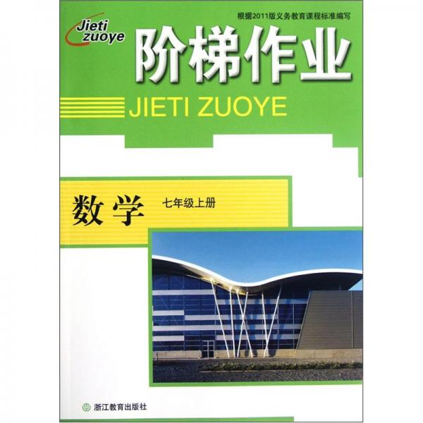 階梯作業(yè)：數(shù)學(xué)