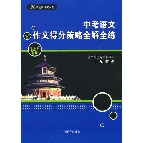 中考語文作文得分策略全解全練——黑藍(lán)皮語文系列