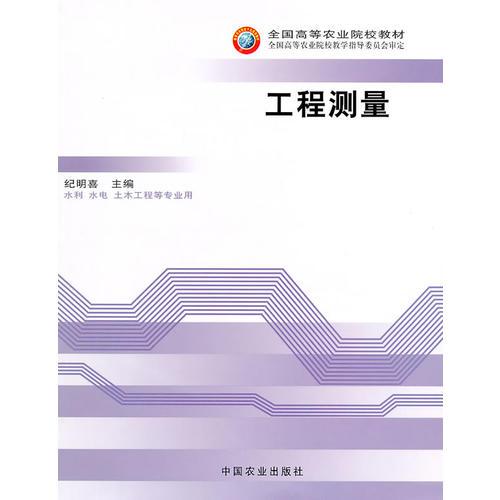 工程測量(高)<水利 水電 土木工程>