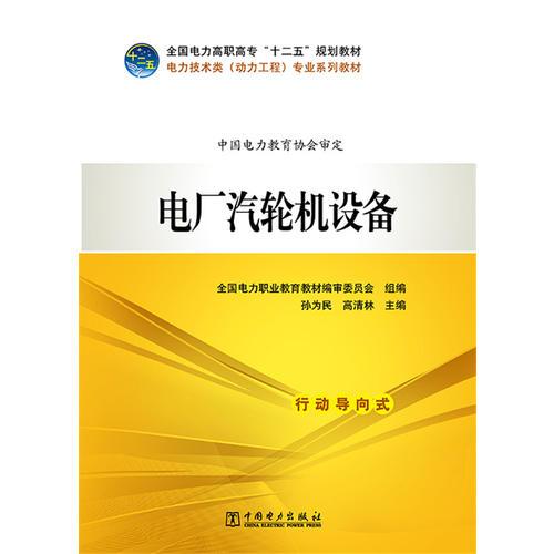 全国电力高职高专“十二五”规划教材 电力技术类（动力工程）专业系列教材 电厂汽轮机设备