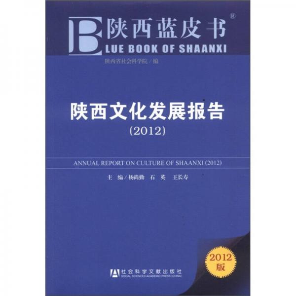 陜西藍(lán)皮書：陜西文化發(fā)展報(bào)告