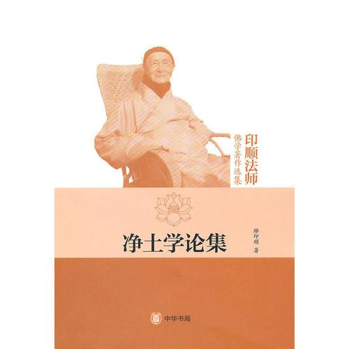 凈土學(xué)論集--印順法師佛學(xué)著作選集