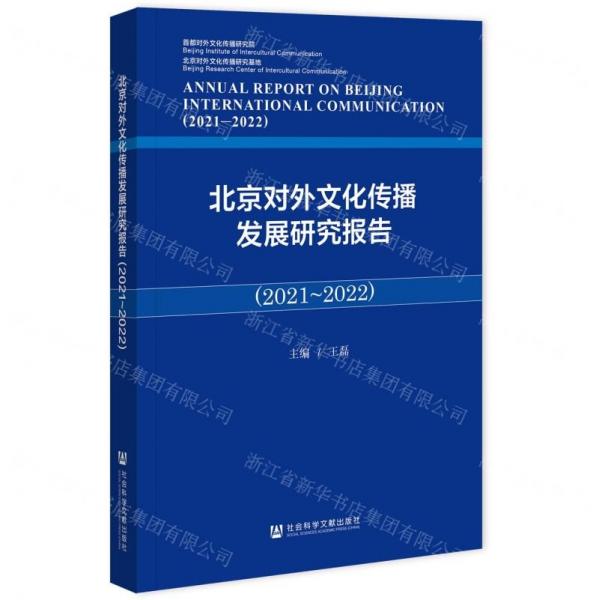 北京對外文化傳播發(fā)展研究報告(2021-2022)