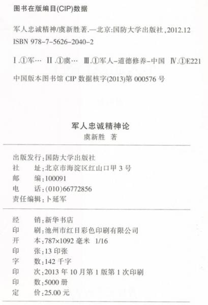 军人忠诚精神论