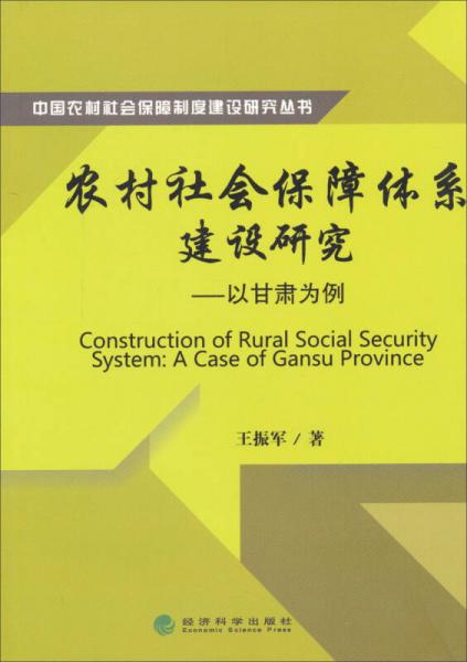 中国农村社会保障制度建设研究丛书·农村社会保障体系建设研究：以甘肃为例