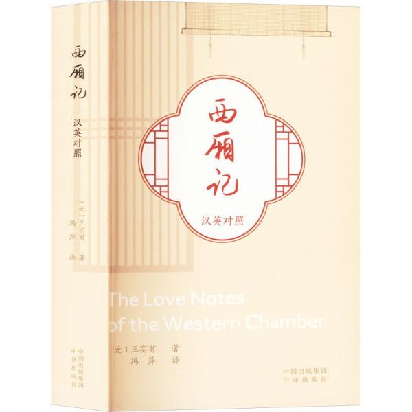 西厢记(汉英对照)