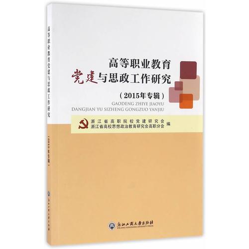 高等職業(yè)教育黨建與思政工作研究（2015年專輯）