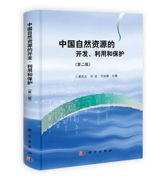 中國自然資源的開發(fā)、利用和保護（第2版）