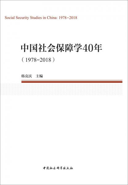 中國社會保障學40年（1978—2018）