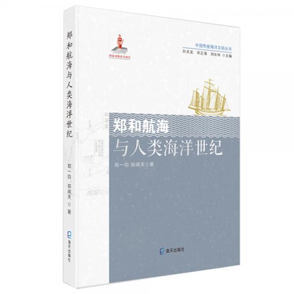 中国传统海洋文明丛书:郑和航海与人类海洋世纪