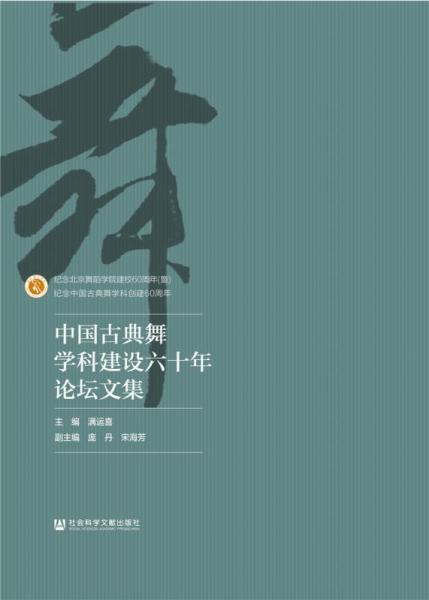 中国古典舞学科建设六十年论坛文集