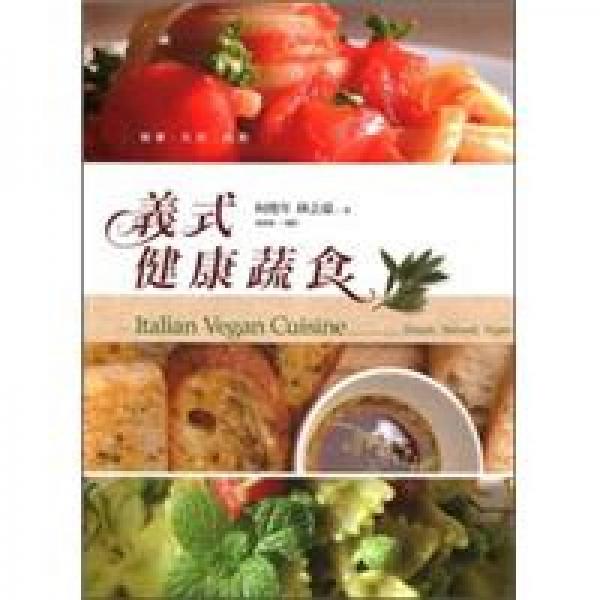 義式健康蔬食