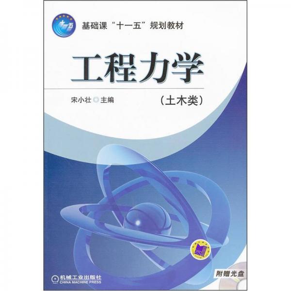 基礎(chǔ)課“十一五”規(guī)劃教材（土木類）：工程力學(xué)