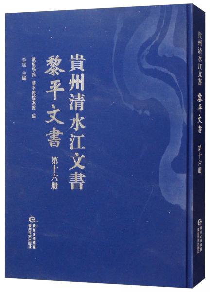 黎平文書（第十六冊）/貴州清水江文書