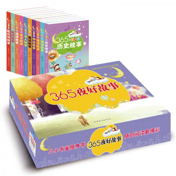 365夜好故事（套裝全10冊）