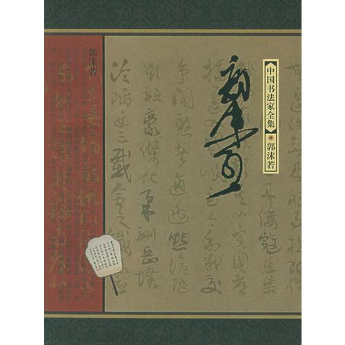 郭沫若——中國書法家全集