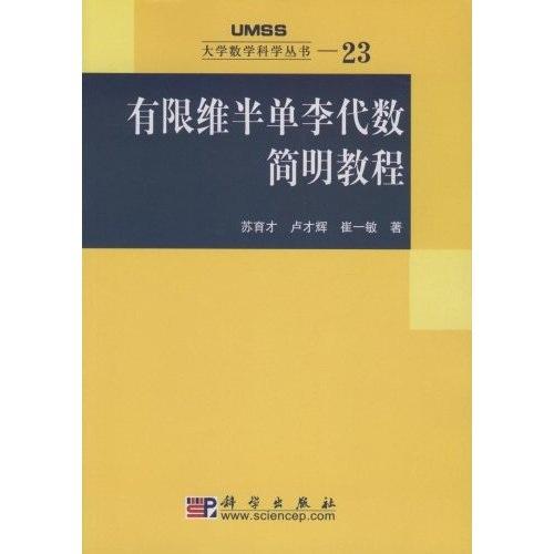 有限維半單李代數(shù)簡明教程