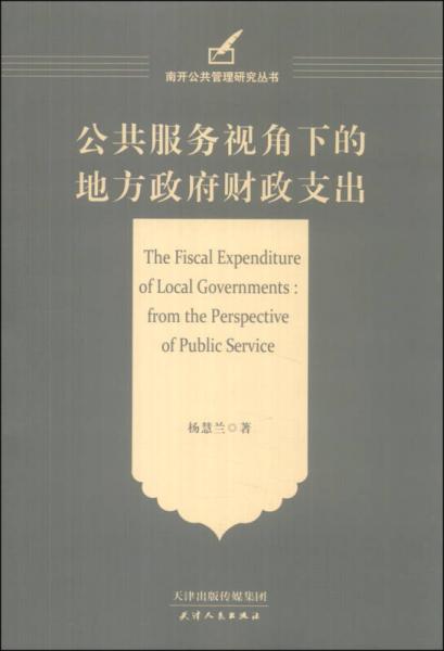 南开公共管理研究丛书：公共服务视角下的地方政府财政支出