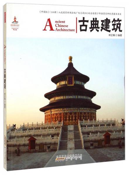 中国红：古典建筑