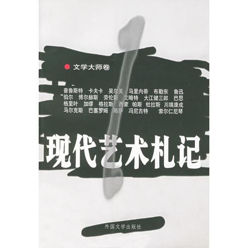 现代艺术札记·文学大师卷