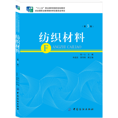 紡織材料（第3版）