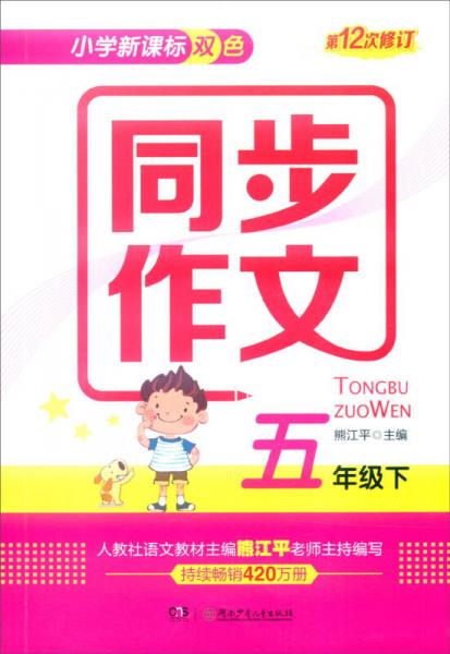 小学新课标双色 同步作文：五年级下（第12次修订）