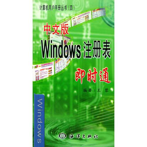 中文版Windows注册表即时通