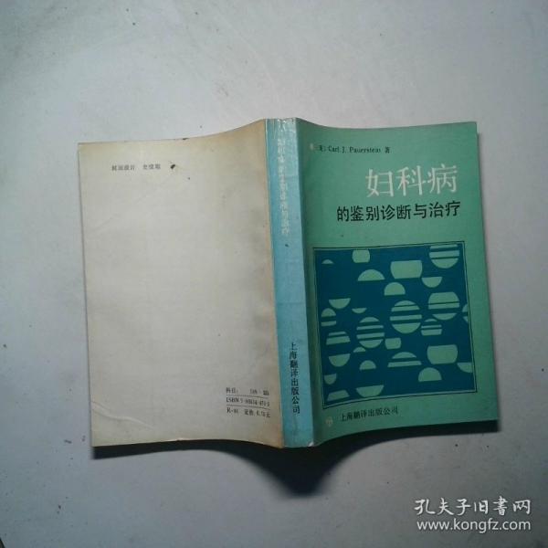 婦科病的鑒別診斷與治療