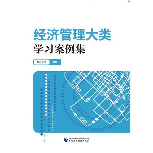經(jīng)濟管理大類學(xué)習(xí)案例集