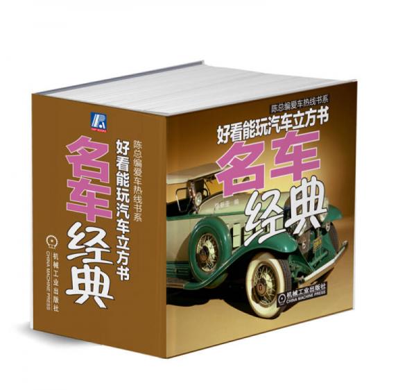 陳總編愛(ài)車(chē)熱線書(shū)系·好看能玩汽車(chē)立方書(shū)：名車(chē)經(jīng)典