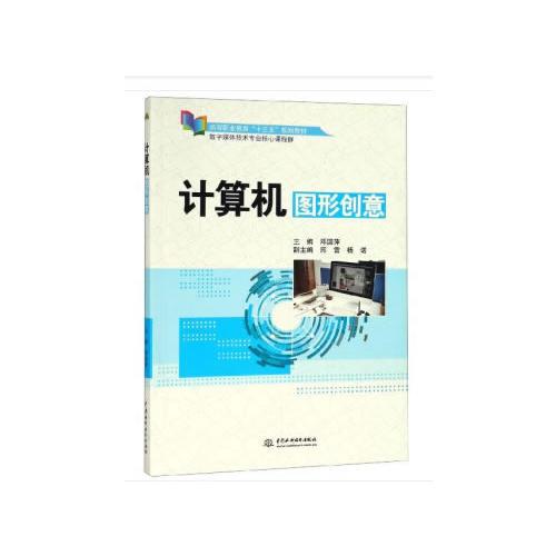 计算机图形创意（高等职业教育“十三五”规划教材（数字媒体技术专业核心课程群））