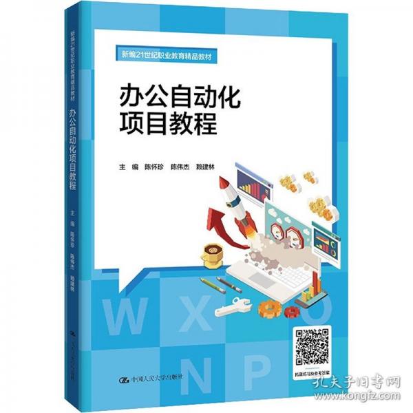 辦公自動(dòng)化項(xiàng)目教程