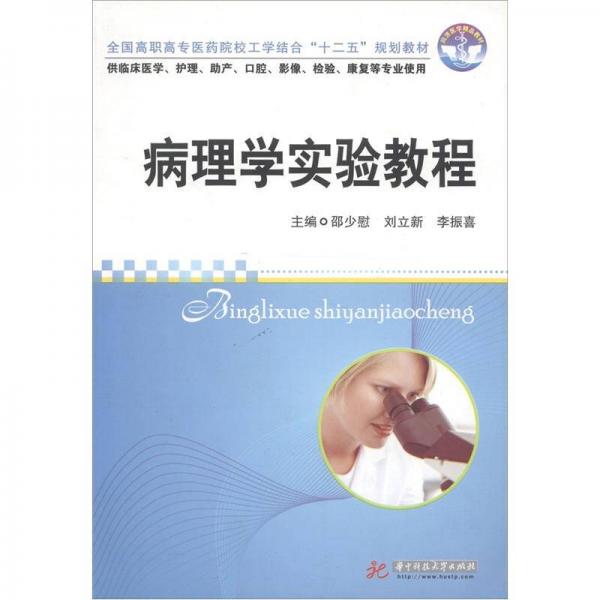 全國高職高專醫(yī)藥院校工學(xué)結(jié)合“十二五”規(guī)劃教材·同濟醫(yī)學(xué)精品教材：病理學(xué)實驗教程