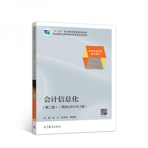 會計(jì)信息化（第二版）（用友U8V10.1版）