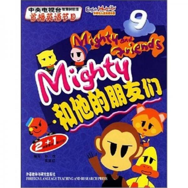 MIGHTY和他的朋友们2＋1（9-10）（全2册）