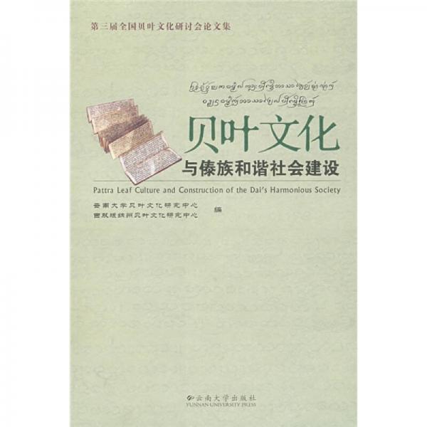 貝葉文化與傣族和諧社會建設(shè)：第3屆全國貝葉文化研討會論文集