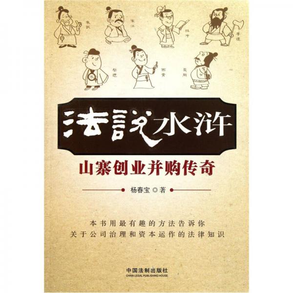 法说水浒：山寨创业、并购传奇