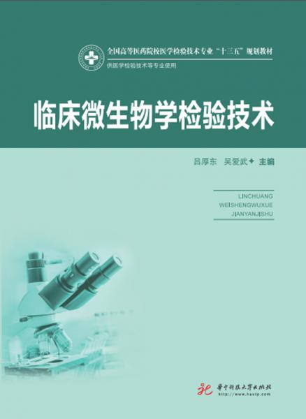 臨床微生物學(xué)檢驗(yàn)技術(shù)(供醫(yī)學(xué)檢驗(yàn)技術(shù)等專業(yè)使用全國(guó)高等醫(yī)藥院校醫(yī)學(xué)檢驗(yàn)技術(shù)專業(yè)十三五規(guī)劃教材)