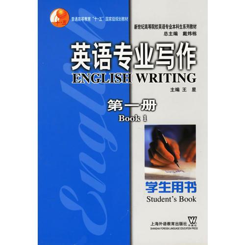 英语专业写作学生用书（第一册）（新版链接：http://product.dangdang.com/product.aspx?product_id=23273815）