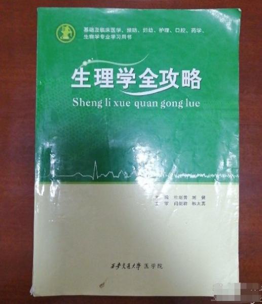 生理學(xué)全攻略