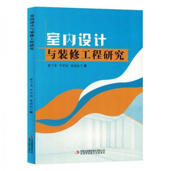 室內設計與裝修工程研究
