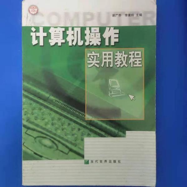計(jì)算機(jī)操作實(shí)用教程