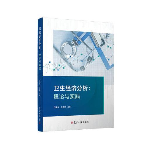 衛(wèi)生經(jīng)濟分析：理論與實踐