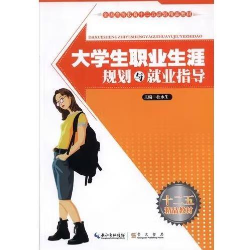 大學(xué)生職業(yè)生涯規(guī)劃與就業(yè)指導(dǎo) 杜永生
