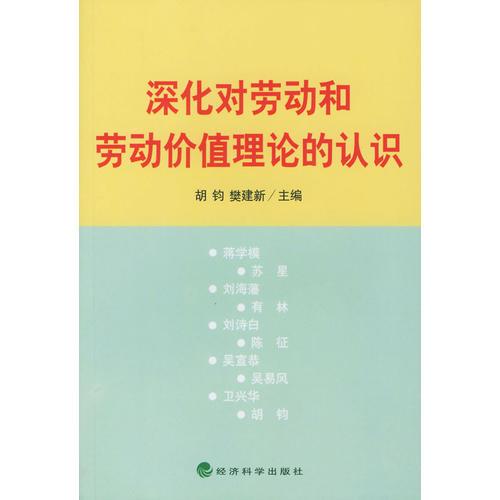 深化对劳动和劳动价值论的认识